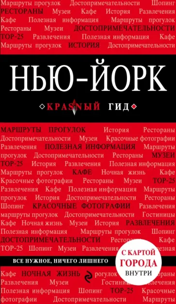 Мария Крузе - Нью-Йорк. Путеводитель обложка книги