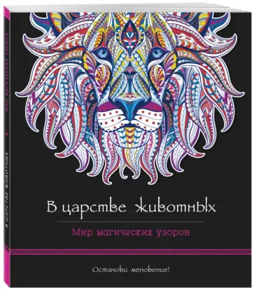 В царстве животных. Мир магических узоров В царстве животных. Мир магических узоров обложка книги