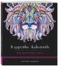 Мир магических узоров