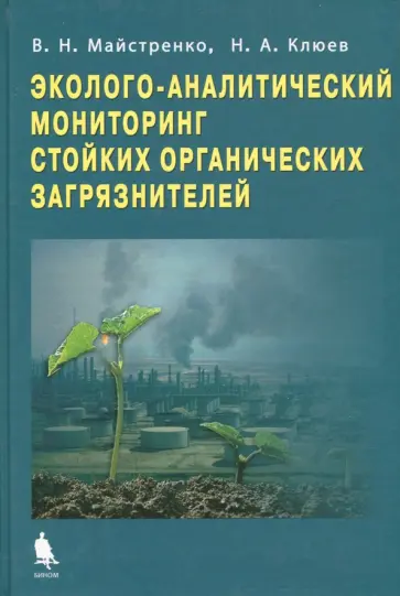 Клюев, Майстренко - Эколого-аналитический мониторинг стойкости органических загрязнителей обложка книги
