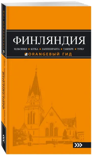 Евгений Голомолзин - Оранжевый гид. Финляндия. Хельсинки, Котка, Лаппеенранта, Тампере, Турку. Путеводитель обложка книги