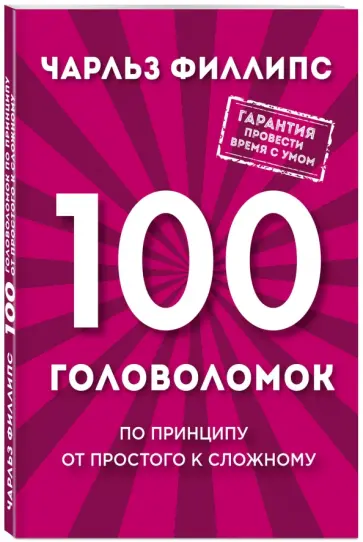 Чарльз Филлипс - 100 головоломок от простого к сложному Чарльз Филлипс - 100 головоломок от простого к сложному обложка книги