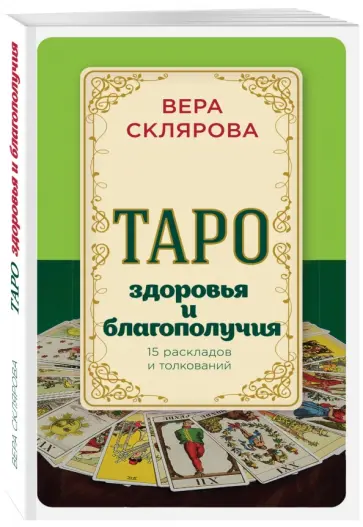 Вера Склярова - Таро здоровья и благополучия обложка книги