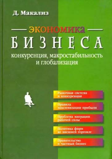 Дермот Макализ - Экономика бизнеса. Конкуренция, макростабильность и глобализация обложка книги