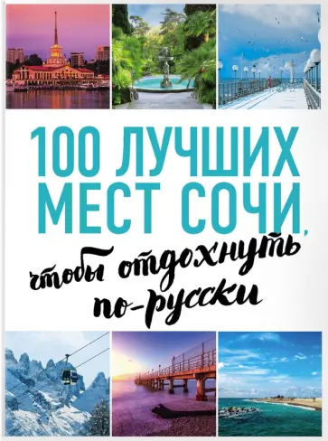 А. Виннер - 100 лучших мест Сочи, чтобы отдохнуть по-русски обложка книги