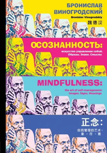 Бронислав Виногродский - Осознанность. Искусство управления собой. Образы, знаки, смыслы Бронислав Виногродский - Осознанность. Искусство управления собой. Образы, знаки, смыслы обложка книги