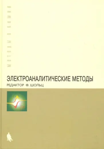 Бонд, Инцельт - Электроаналитические методы. Теория и практика обложка книги