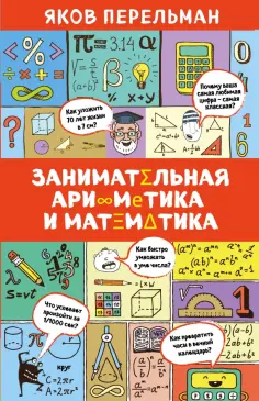 Яков Перельман - Занимательная арифметика и математика Яков Перельман - Занимательная арифметика и математика обложка книги