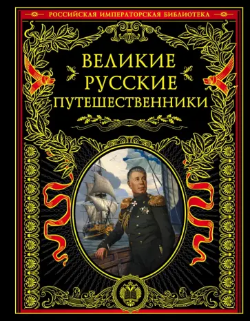 Великие русские путешественники Великие русские путешественники обложка книги