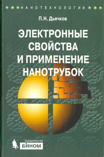 Павел Дьячков - Электронные свойства  и применение нанотрубок Павел Дьячков - Электронные свойства  и применение нанотрубок обложка книги