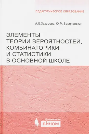 Захарова, Высочанская - Элементы теорий вероятности, комбинаторики и статистики в основной школе Захарова, Высочанская - Элементы теорий вероятности, комбинаторики и статистики в основной школе обложка книги
