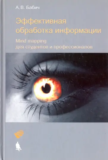Александр Бабич - Эффективная обработка информации. Mind mapping для студентов и профессионалов. Учебное пособие обложка книги