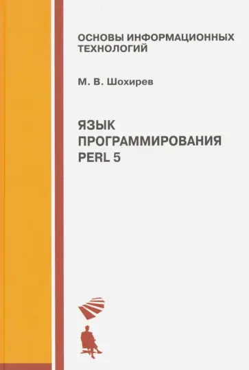 Михаил Шохирев - Язык программирования Perl 5 обложка книги