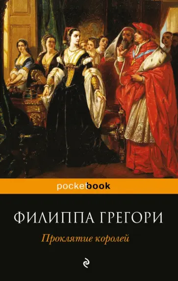 Филиппа Грегори - Проклятие королей обложка книги