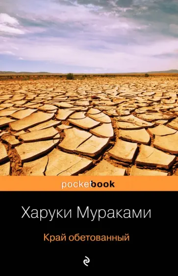 Харуки Мураками - Край обетованный обложка книги