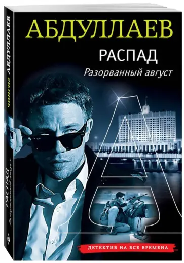 Чингиз Абдуллаев - РАСПАД. Разорванный август обложка книги