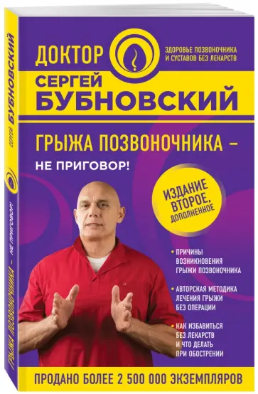 Сергей Бубновский - Грыжа позвоночника - не приговор! обложка книги