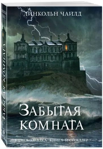 Линкольн Чайлд - Забытая комната Линкольн Чайлд - Забытая комната обложка книги