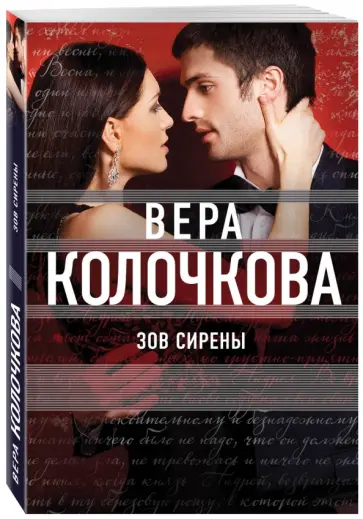 Вера Колочкова - Зов Сирены обложка книги