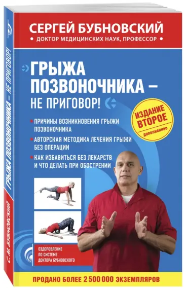 Сергей Бубновский - Грыжа позвоночника - не приговор! Сергей Бубновский - Грыжа позвоночника - не приговор! обложка книги