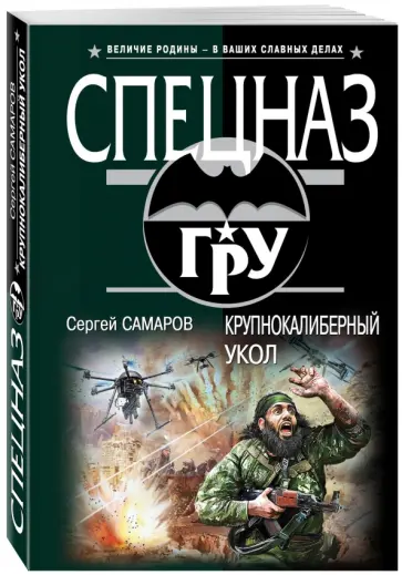Сергей Самаров - Крупнокалиберный укол обложка книги