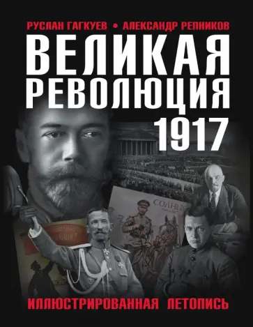 Репников, Гагкуев - Великая Революция 1917 года. Иллюстрированная летопись Репников, Гагкуев - Великая Революция 1917 года. Иллюстрированная летопись обложка книги