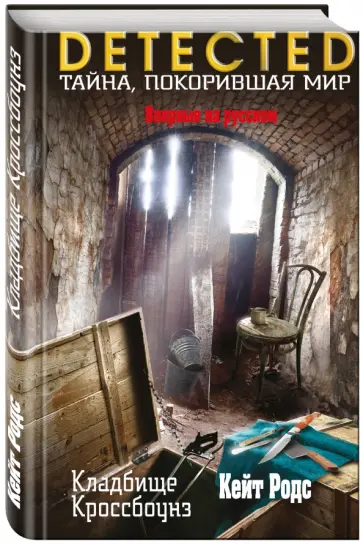 Кейт Родс - Кладбище Кроссбоунз обложка книги