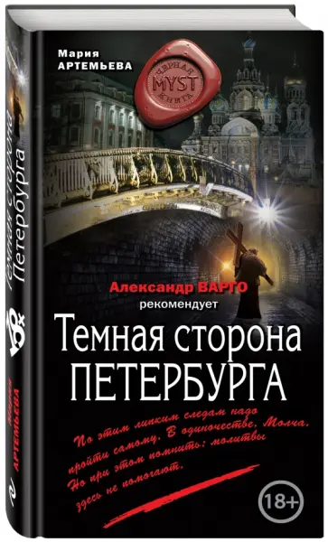 Мария Артемьева - Темная сторона Петербурга Мария Артемьева - Темная сторона Петербурга обложка книги