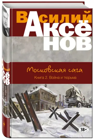 Василий Аксенов - Московская сага. Книга II. Война и тюрьма Василий Аксенов - Московская сага. Книга II. Война и тюрьма обложка книги