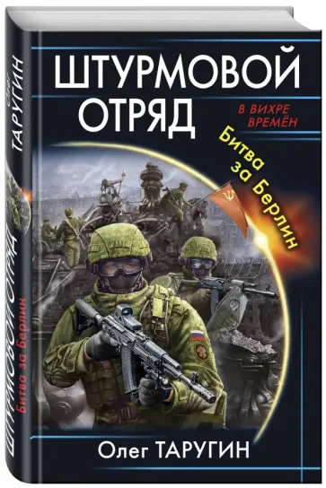Олег Таругин - Штурмовой отряд. Битва за Берлин обложка книги