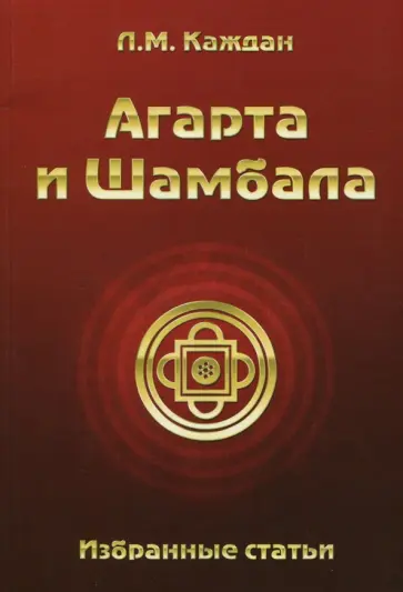 Л. Каждан - Агарта и Шамбала. Избранные статьи обложка книги