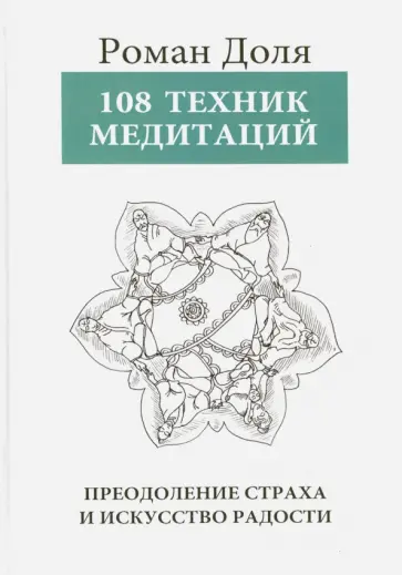 Роман Доля - 108 Техник медитаций. Преодоление страха и искусство радости обложка книги