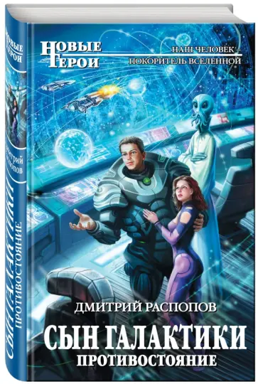 Дмитрий Распопов - Сын Галактики. Противостояние обложка книги