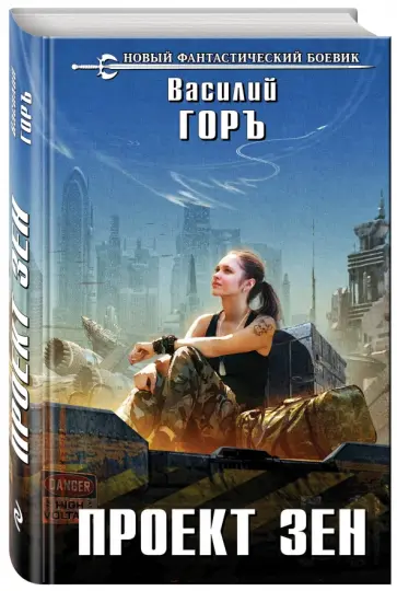 Василий Горъ - Проект Зен обложка книги