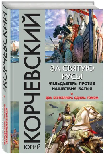 Юрий Корчевский - За святую Русь! Фельдъегерь против нашествия Батыя обложка книги