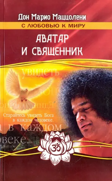 Дон Маццолени - Аватар  и священник обложка книги