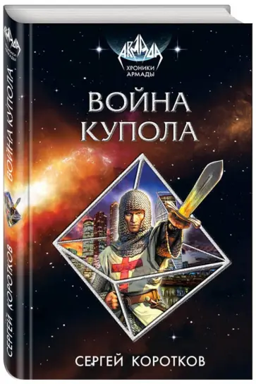 Сергей Коротков - Война Купола обложка книги