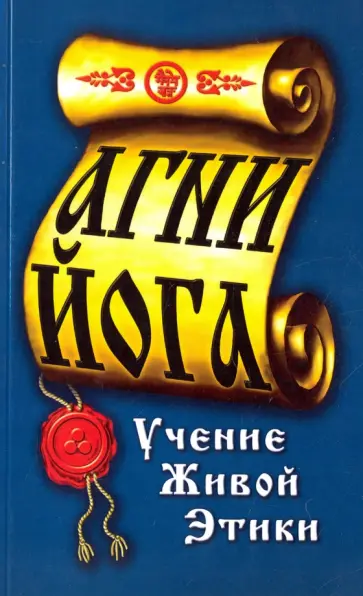 Агни-Йога. Учение живой этики Агни-Йога. Учение живой этики обложка книги