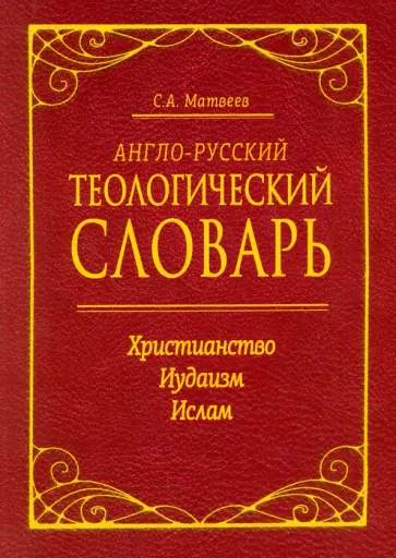 Сергей Матвеев - Англо-русский теологический словарь. Христианство - Иудаизм - Ислам обложка книги
