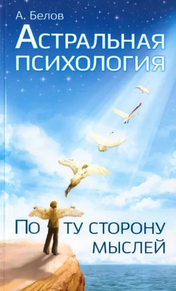 А. Белов - Астральная психология. По ту сторону мыслей обложка книги