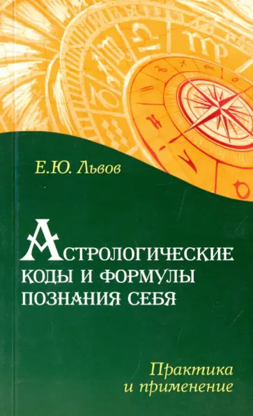 Евгений Львов - Астрологические коды и формулы познания себя. Практика и применение Евгений Львов - Астрологические коды и формулы познания себя. Практика и применение обложка книги