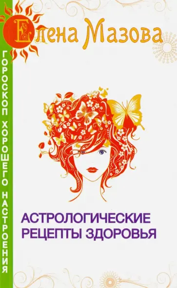 Елена Мазова - Астрологические рецепты здоровья обложка книги