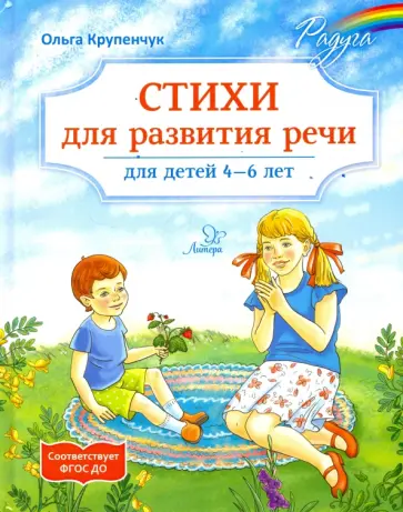 Ольга Крупенчук - Стихи для развития речи. 4-6 лет. ФГОС ДО Ольга Крупенчук - Стихи для развития речи. 4-6 лет. ФГОС ДО обложка книги