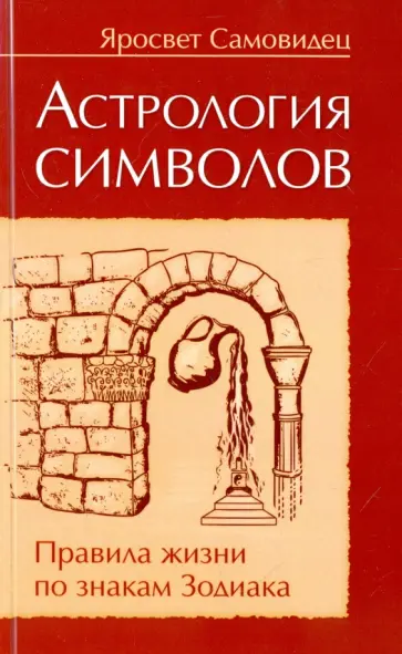 Самовидец Яросвет - Астрология символов. Правила жизни по знакам Зодиакка обложка книги
