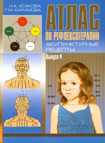 Усакова, Каримова - Атлас по рефлексотерапии. Акупунктурные рецепты. Выпуск 4 обложка книги