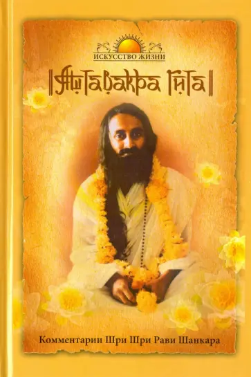 Аштавакра Гита. Комментарии Шри Шри Рави Шанкара обложка книги