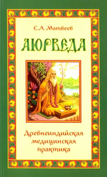 Сергей Матвеев - Аюрведа. Древнеиндийская медицинская практика обложка книги