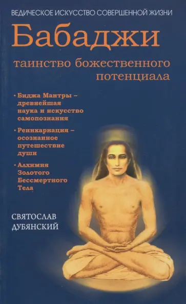 Святослав Дубянский - Бабаджи - таинство божественного потенциала. Биджа мантры. Реинкарнация обложка книги