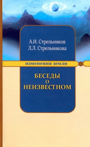 Стрельников, Стрельникова - Беседы о неизвестном. Контакты с Высшим Космическим Разумом обложка книги