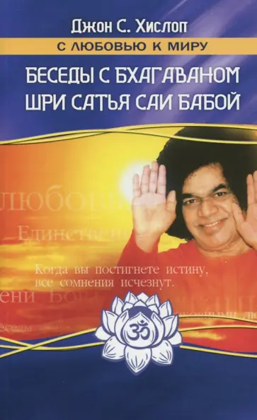 Дж. Хислоп - Беседы с Бхагаваном Шри Сатья Саи Бабой обложка книги